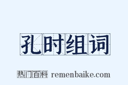 孔时组词是什么意思的图片